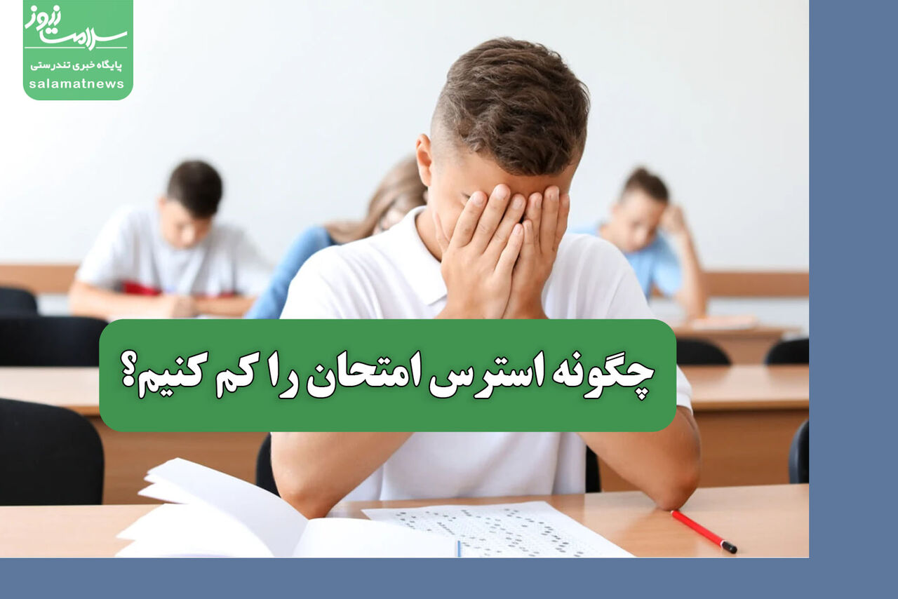 چگونه استرس امتحان را کم کنیم؟