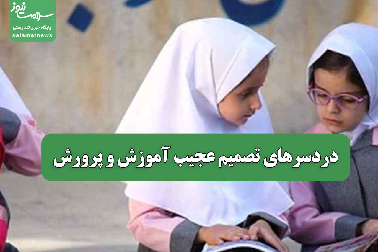 دردسرهای تصمیم عجیب آموزش و پرورش