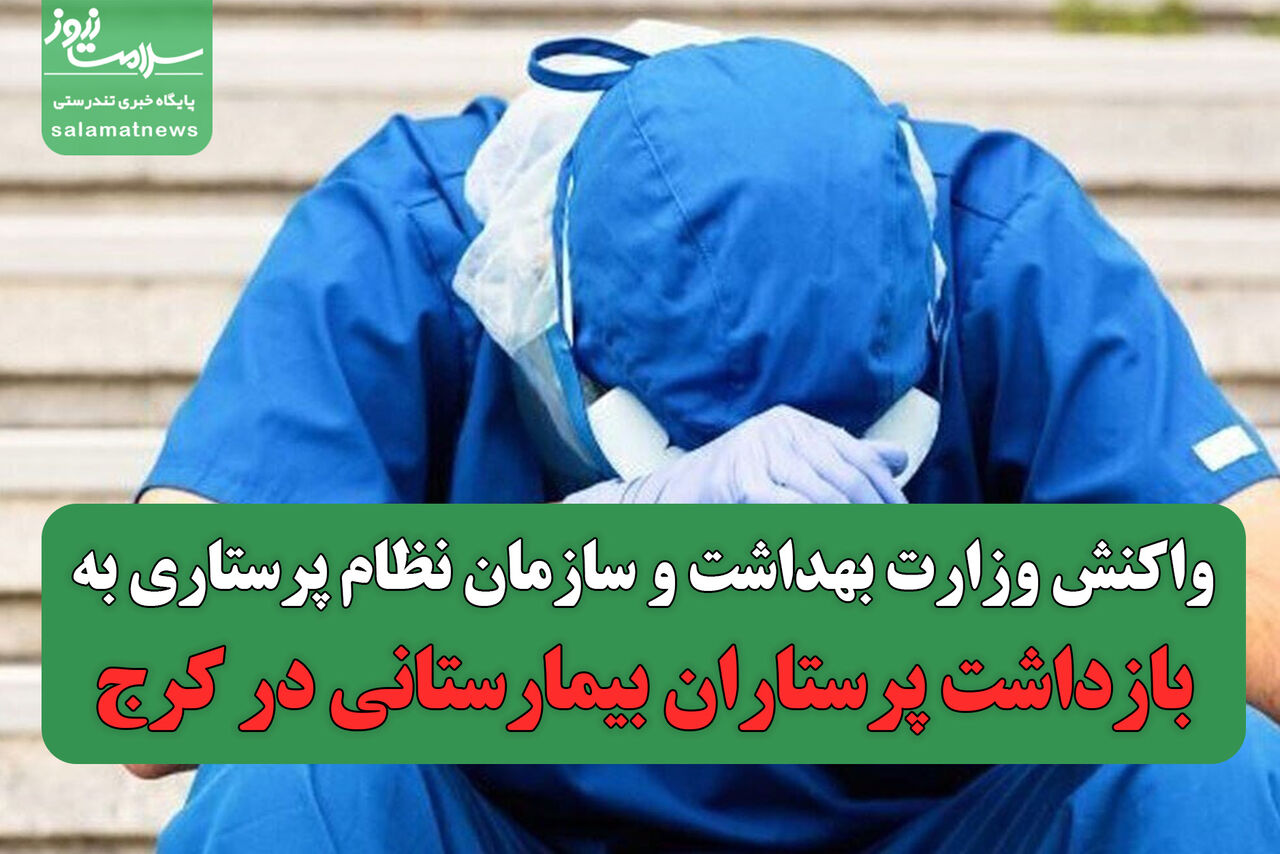 واکنش وزارت بهداشت و سازمان نظام پرستاری به بازداشت پرستاران بیمارستانی در کرج به دنبال فرار زندانی