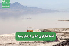 قصه تکراری اما پر درد ارومیه