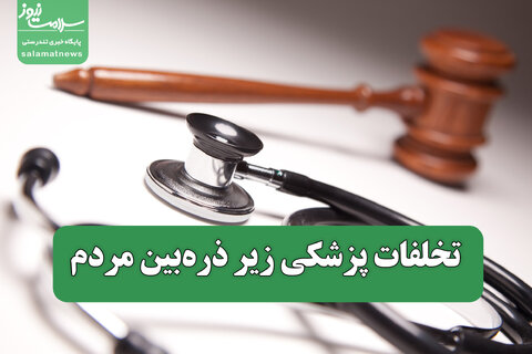 تخلفات پزشکی زیر ذره‌بین مردم / سامانه گزارش مردمی راه‌اندازی می‌شود