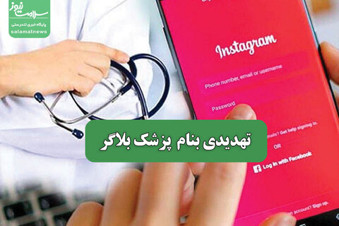 تهدیدی بنام  پزشک بلاگر