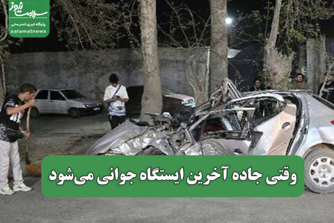وقتی جاده آخرین ایستگاه جوانی می‌شود