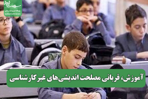 آموزش، قربانی مصلحت اندیشی‌های غیرکارشناسی
