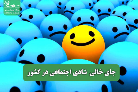 جای خالی  شادی اجتماعی در کشور