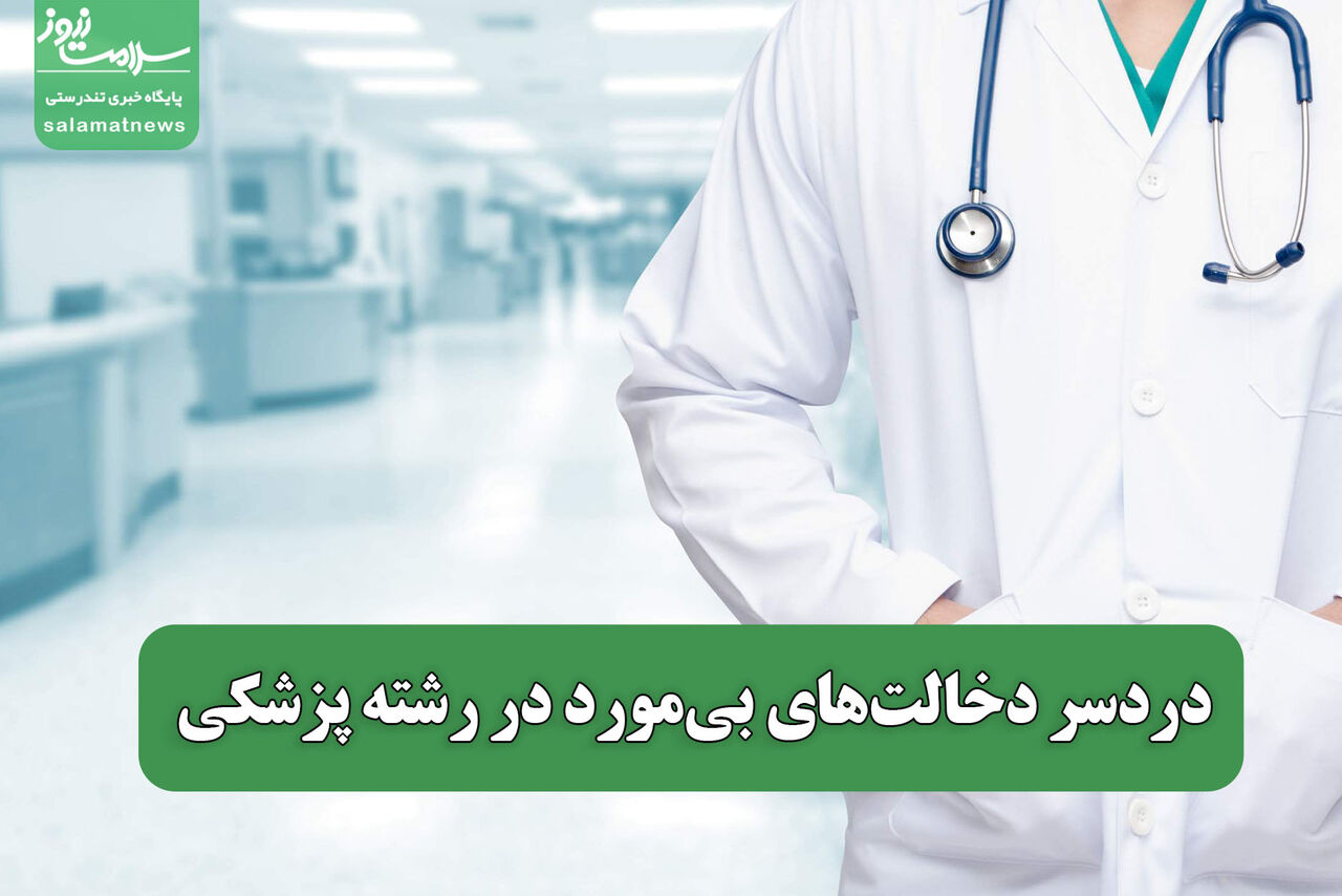 دردسر دخالت‌های بی‌مورد در رشته پزشکی