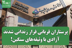 پرستاران قربانی فرار زندانی شدند؛ آزادی با وثیقه‌های سنگین!