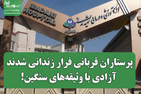 پرستاران قربانی فرار زندانی شدند؛ آزادی با وثیقه‌های سنگین!