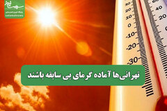 تهرانی‌ها آماده گرمای بی سابقه باشند