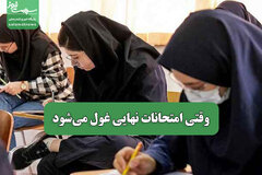 وقتی امتحانات نهایی غول می‌شود
