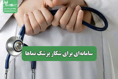 سامانه‌ای برای شکار پزشک نماها