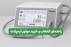 راهنمای جامع انتخاب و خرید موتور ایمپلنت