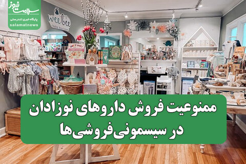 ممنوعیت فروش داروهای نوزادان در سیسمونی‌فروشی‌ها
