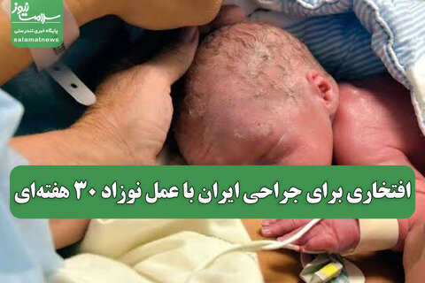 افتخاری برای جراحی ایران با عمل نوزاد 30 هفته‌ای