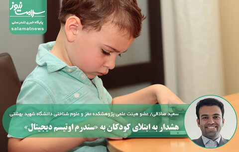 هشدار به ابتلای کودکان به «سندرم اوتیسم دیجیتال» پس از استفاده افراطی از وسایل دیجیتال