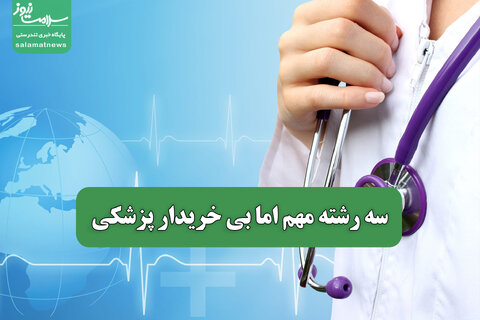 سه رشته مهم اما بی خریدار پزشکی