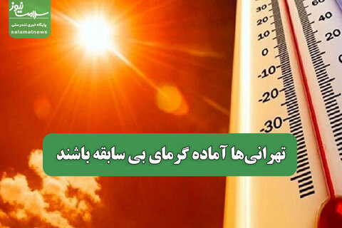 تهرانی‌ها آماده گرمای بی سابقه باشند