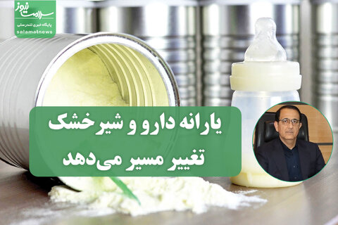 یارانه دارو و شیرخشک تغییر مسیر می‌دهد؛ پرداخت‌ها به روش جدید در ۱۴۰۴