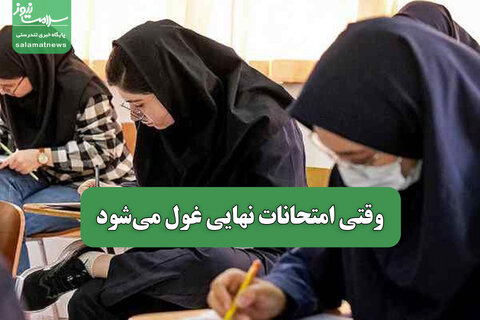 وقتی امتحانات نهایی غول می‌شود