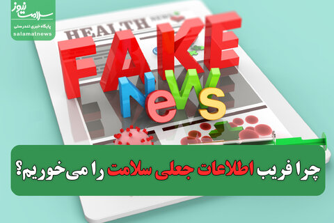چرا فریب اطلاعات جعلی سلامت را می‌خوریم؟