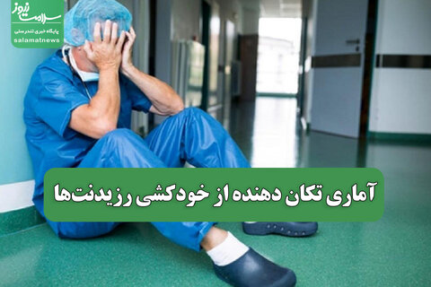آماری تکان دهنده از خودکشی رزیدنت‌ها