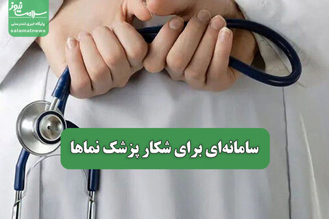 سامانه‌ای برای شکار پزشک نماها