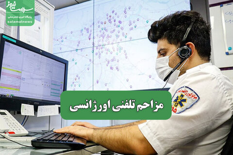 مزاحم تلفنی اورژانسی