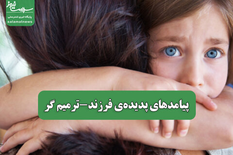 پیامدهای پدیده‌ی فرزند-ترمیم گر
