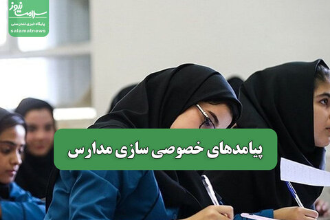 پیامدهای خصوصی سازی مدارس