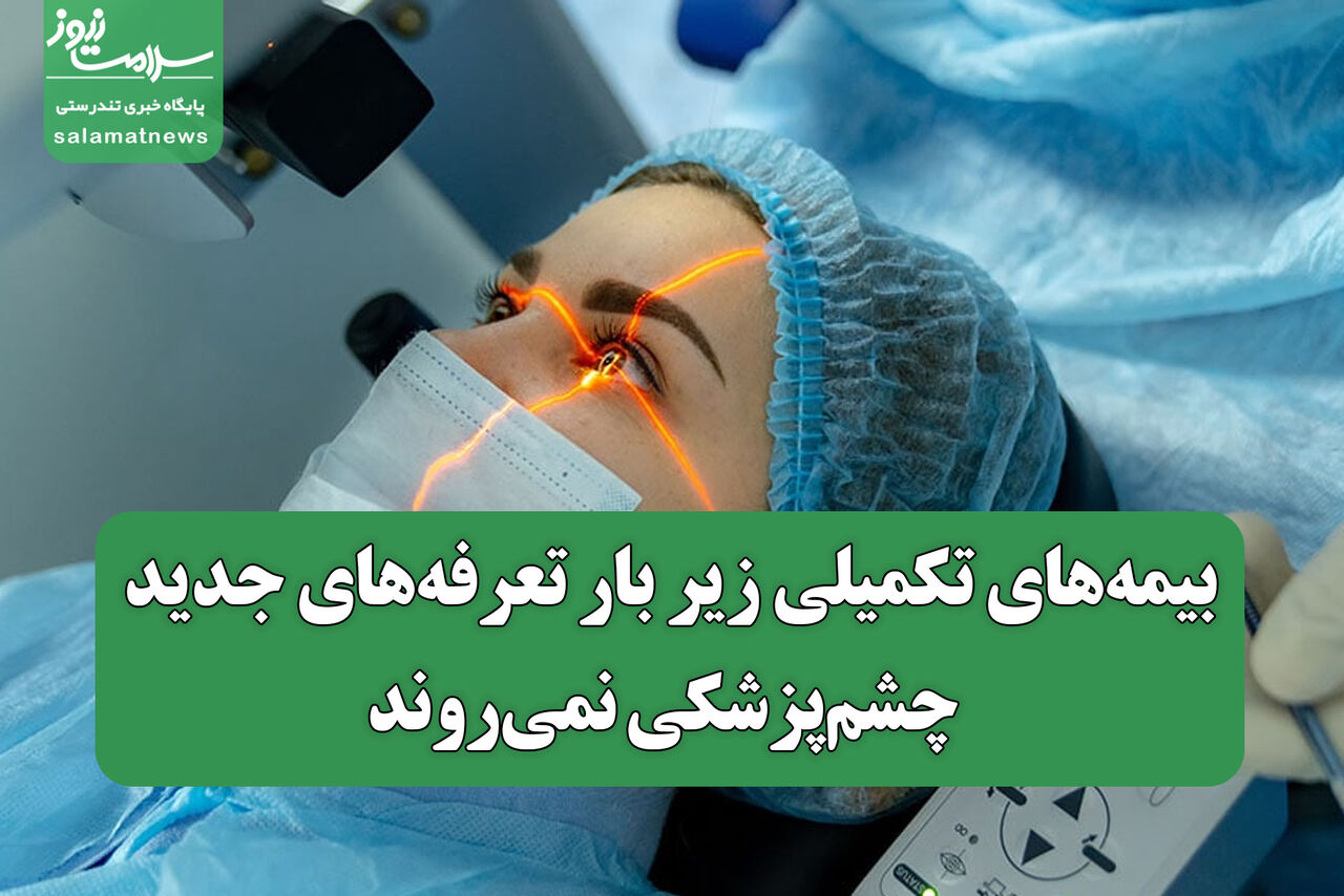 بیمه‌های تکمیلی زیر بار تعرفه‌های جدید چشم‌پزشکی نمی‌روند