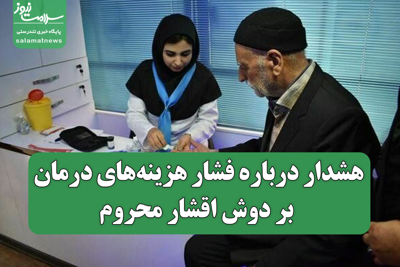 هشدار درباره فشار هزینه‌های درمان بر دوش اقشار محروم