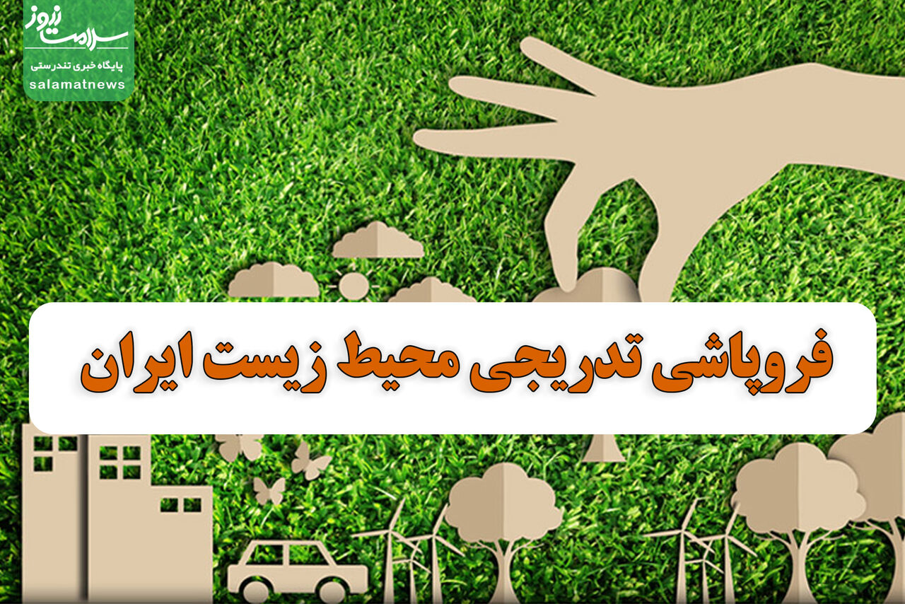 فروپاشی تدریجی محیط زیست ایران فروپاشی تدریجی محیط زیست ایران