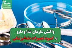 واکنش سازمان غذا و دارو به کمبود تجهیزات دندانپزشکی