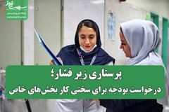 پرستاری زیر فشار؛ درخواست بودجه برای سختی کار بخش‌های خاص