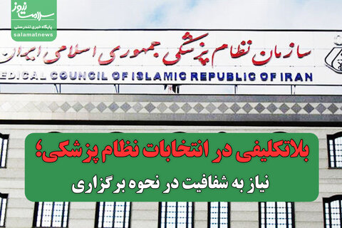 بلاتکلیفی در انتخابات نظام پزشکی؛ نیاز به شفافیت در نحوه برگزاری