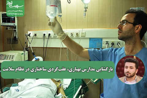 بازگشایی مدارس بهیاری، عقب‌گردی ساختاری در نظام سلامت