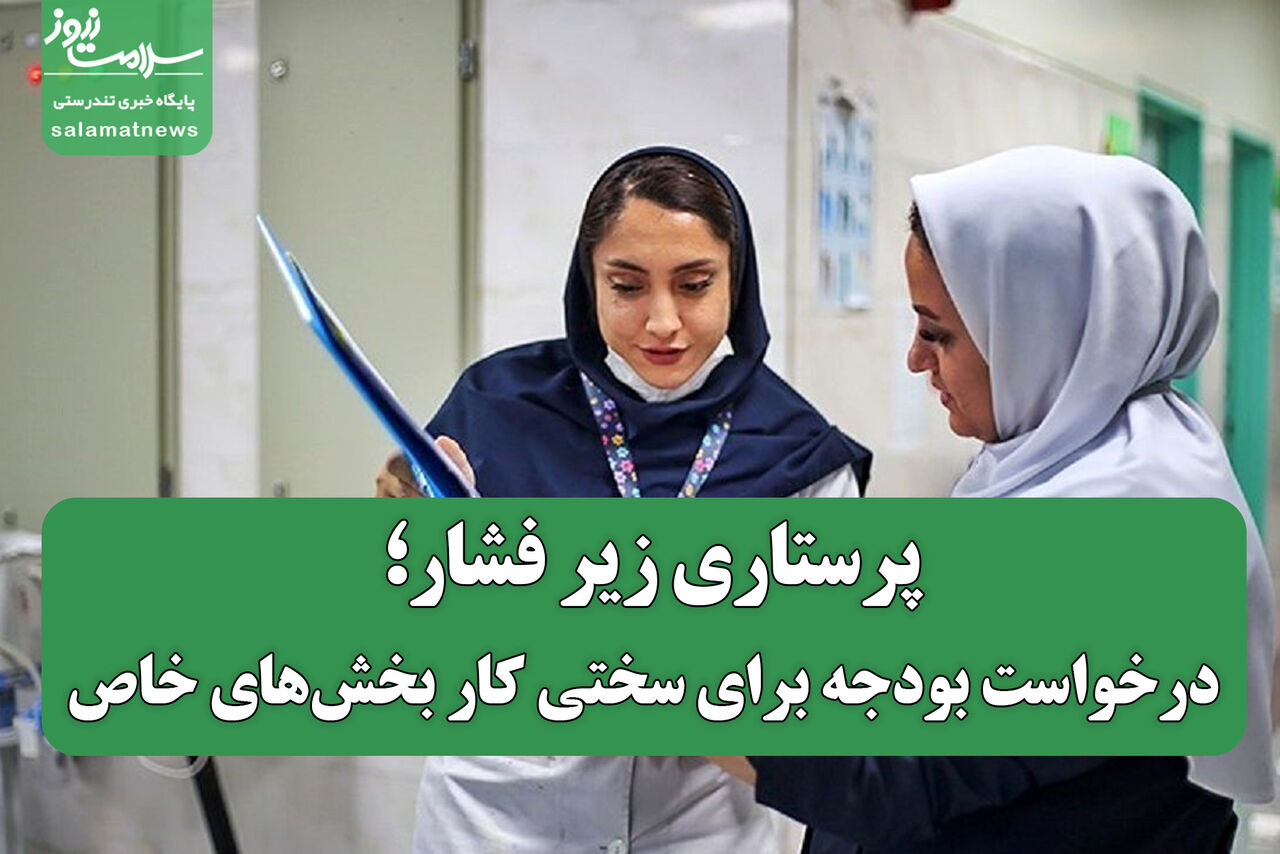 پرستاری زیر فشار؛ درخواست بودجه برای سختی کار بخش‌های خاص
