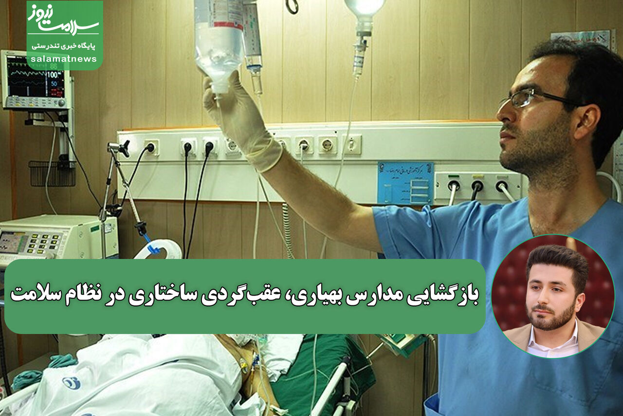 بازگشایی مدارس بهیاری، عقب‌گردی ساختاری در نظام سلامت