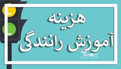 هزینه کلاسهای رانندگی افزایشی شد