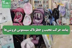 پیامد حرکت عجیب و خطرناک سیسمونی فروشی‌ها