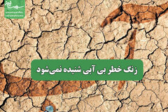 زنگ خطر بی آبی شنیده نمی‌شود