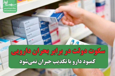 سکوت دولت در برابر بحران دارویی / کمبود دارو با تکذیب جبران نمی‌شود