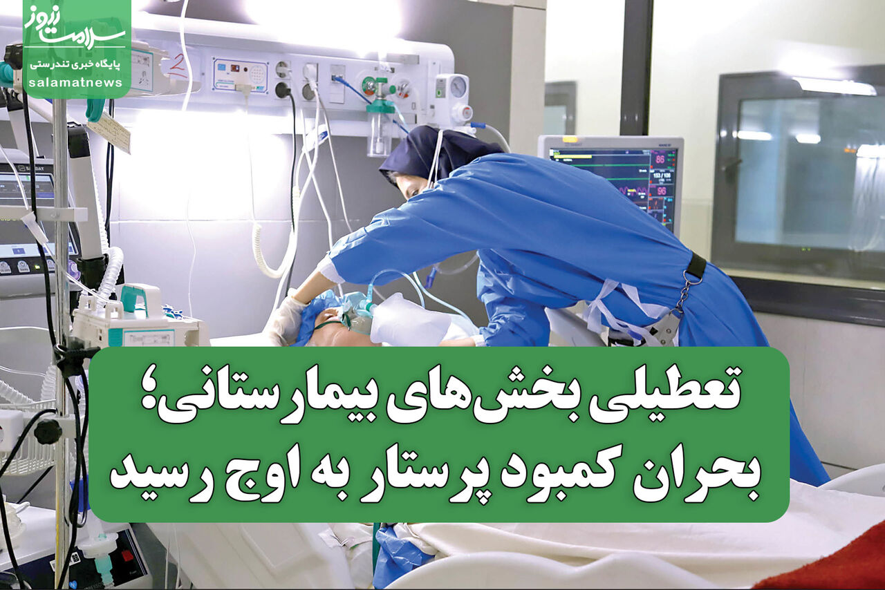 تعطیلی بخش‌های بیمارستانی؛ بحران کمبود پرستار به اوج رسید
