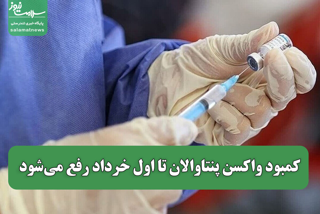 کمبود واکسن پنتاوالان تا اول خرداد رفع می‌شود