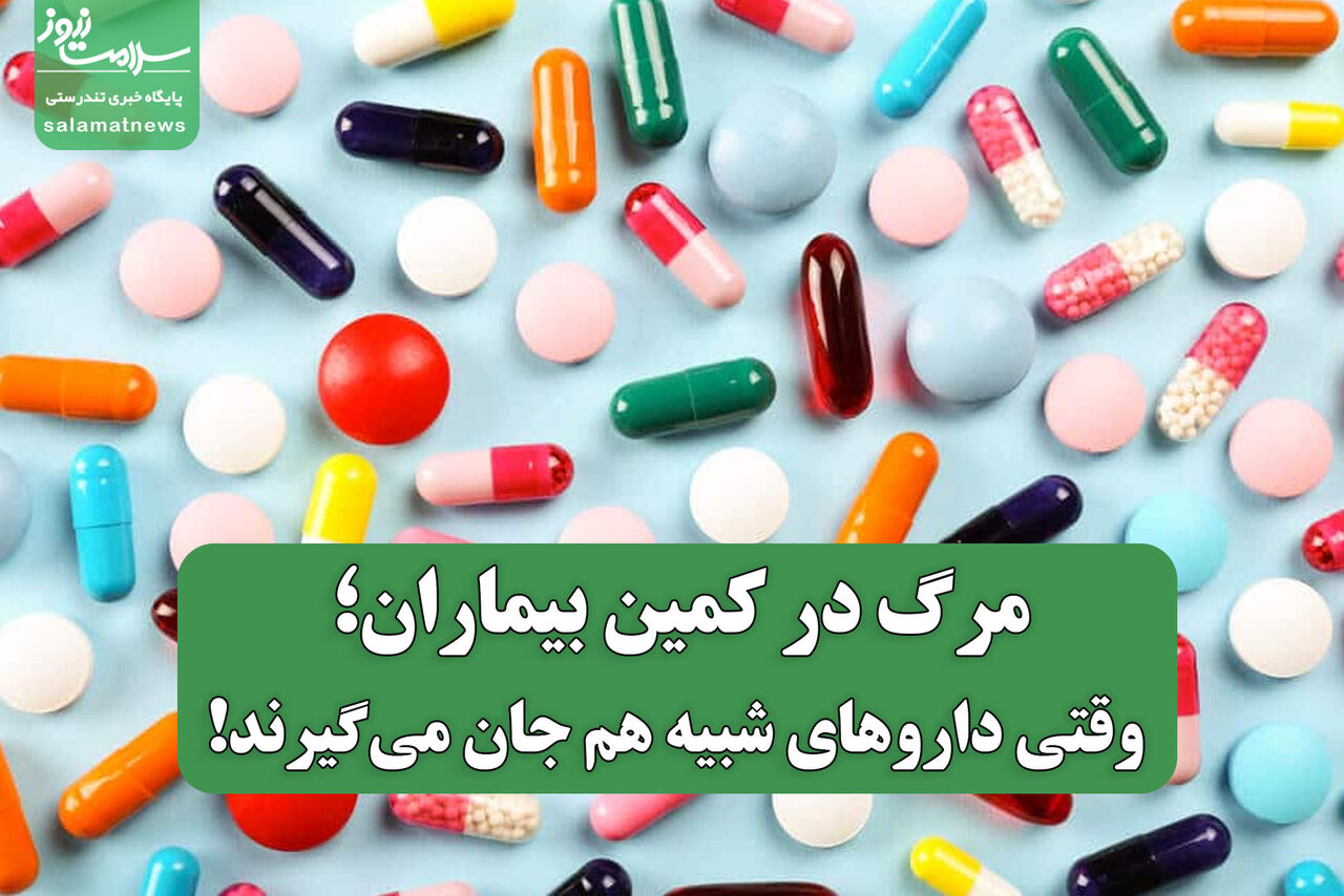 مرگ در کمین بیماران؛ وقتی داروهای شبیه‌ هم جان می‌گیرند!