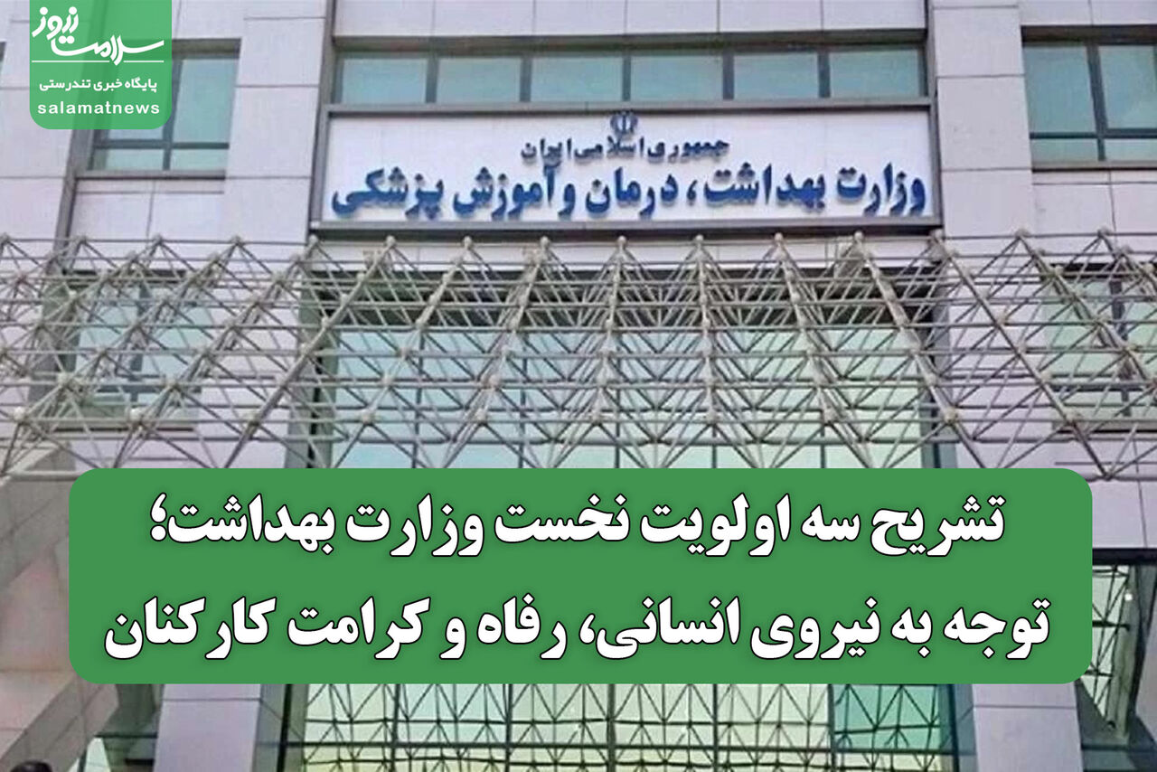 تشریح سه اولویت نخست وزارت بهداشت؛ توجه به نیروی انسانی، رفاه و کرامت کارکنان