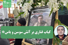 کباب قناری بر آتش سوسن و یاس*