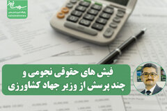 فیش های حقوقی نجومی و چند پرسش از وزیر جهاد کشاورزی