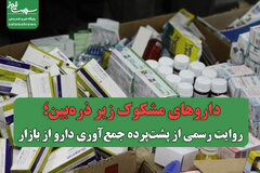 داروهای مشکوک زیر ذره‌بین؛ روایت رسمی از پشت‌پرده جمع‌آوری دارو از بازار