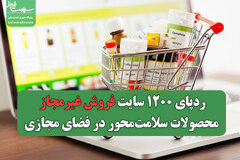 ردپای ۱۲۰۰ سایت فروش غیرمجاز محصولات سلامت‌محور در فضای مجازی